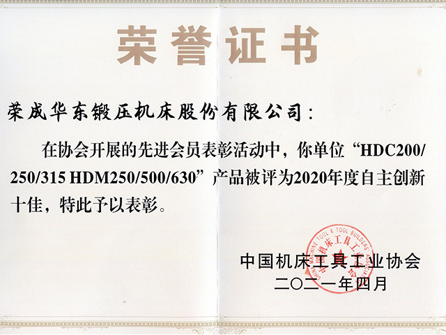 2020年中國(guó)機(jī)床工具工業(yè)協(xié)會(huì)自主創(chuàng)新十佳證書